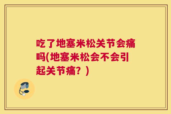 吃了地塞米松关节会痛吗(地塞米松会不会引起关节痛？)