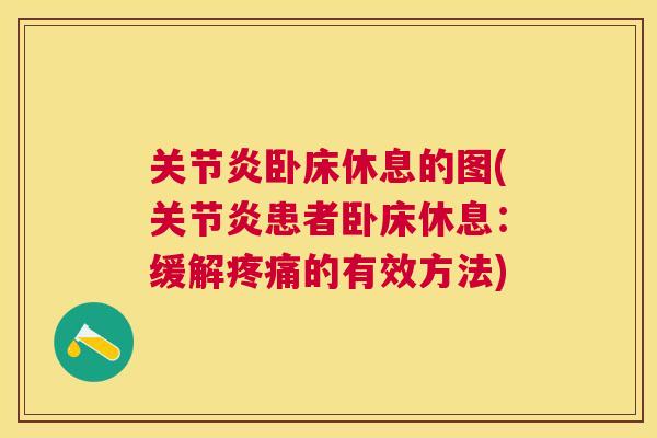 关节炎卧床休息的图(关节炎患者卧床休息：缓解疼痛的有效方法)