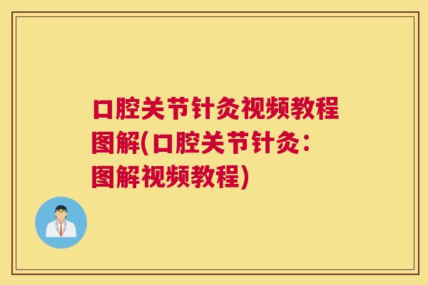 口腔关节针灸视频教程图解(口腔关节针灸：图解视频教程)