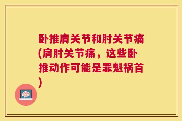 卧推肩关节和肘关节痛(肩肘关节痛,这些卧推动作可能是罪魁祸首) 卧推肩关节和肘关节痛(肩肘关节痛,这些卧推动作可能是罪魁祸首)