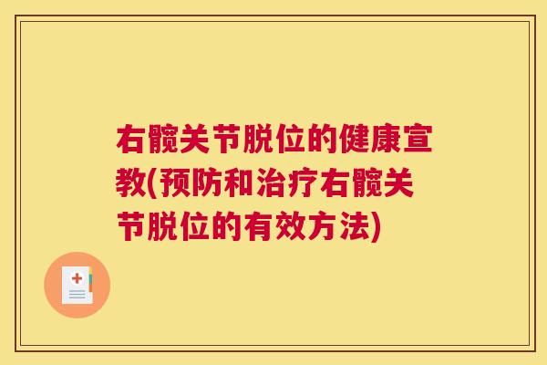 右髋关节脱位的健康宣教(预防和治疗右髋关节脱位的有效方法)