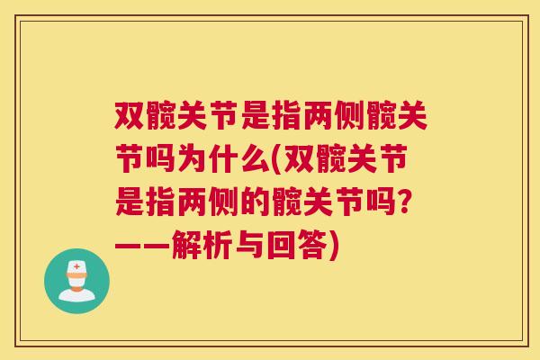 双髋关节是指两侧髋关节吗为什么(双髋关节是指两侧的髋关节吗？——解析与回答)