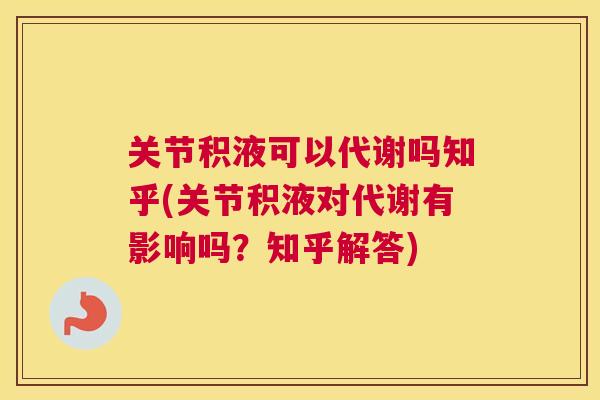 关节积液可以代谢吗知乎(关节积液对代谢有影响吗？知乎解答)