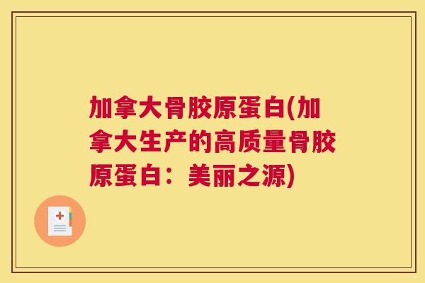 加拿大骨胶原蛋白(加拿大生产的高质量骨胶原蛋白：美丽之源)
