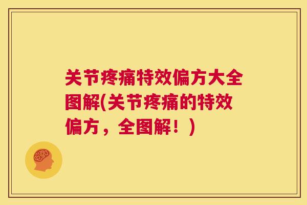 关节疼痛特效偏方大全图解(关节疼痛的特效偏方，全图解！)