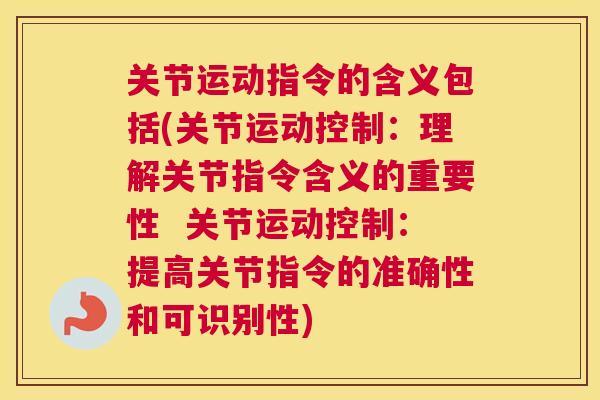 关节运动指令的含义包括(关节运动控制：理解关节指令含义的重要性  关节运动控制：提高关节指令的准确性和可识别性)