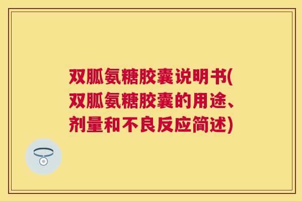 双胍氨糖胶囊说明书(双胍氨糖胶囊的用途、剂量和不良反应简述)
