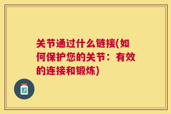 关节通过什么链接(如何保护您的关节:有效的连接和锻炼) 关节通过什么链接(如何保护您的关节:有效的连接和锻炼)