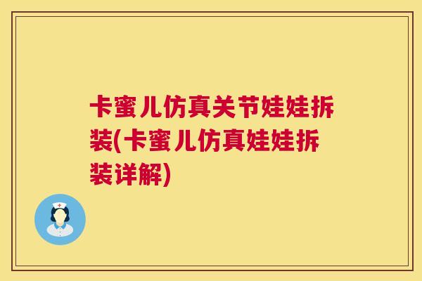 卡蜜儿仿真关节娃娃拆装(卡蜜儿仿真娃娃拆装详解)