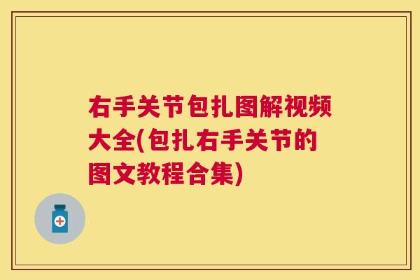 右手关节包扎图解视频大全(包扎右手关节的图文教程合集)
