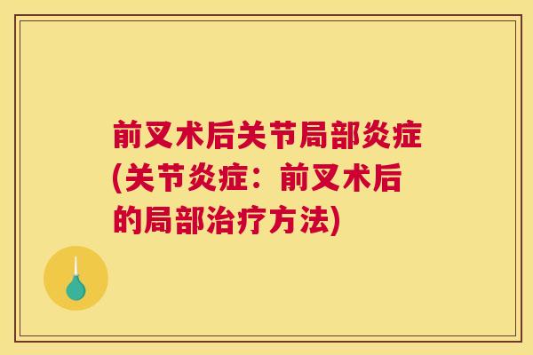前叉术后关节局部炎症(关节炎症：前叉术后的局部治疗方法)