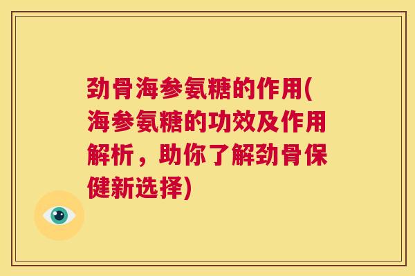 劲骨海参氨糖的作用(海参氨糖的功效及作用解析，助你了解劲骨保健新选择)
