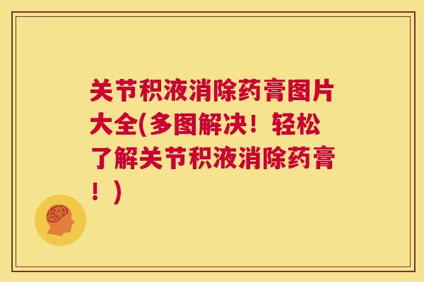 关节积液消除药膏图片大全(多图解决！轻松了解关节积液消除药膏！)