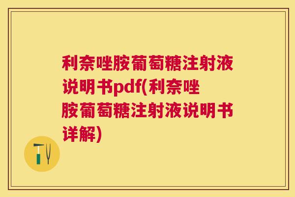利奈唑胺葡萄糖注射液说明书pdf(利奈唑胺葡萄糖注射液说明书详解)