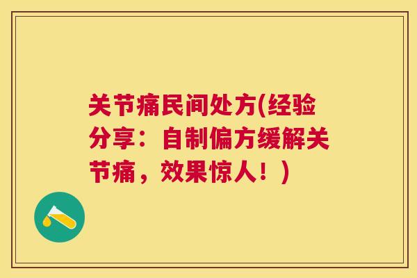 关节痛民间处方(经验分享：自制偏方缓解关节痛，效果惊人！)