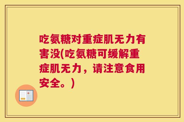 吃氨糖对重症肌无力有害没(吃氨糖可缓解重症肌无力，请注意食用安全。)