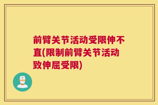 前臂关节活动受限伸不直(限制前臂关节活动致伸屈受限) 前臂关节活动受限伸不直(限制前臂关节活动致伸屈受限)