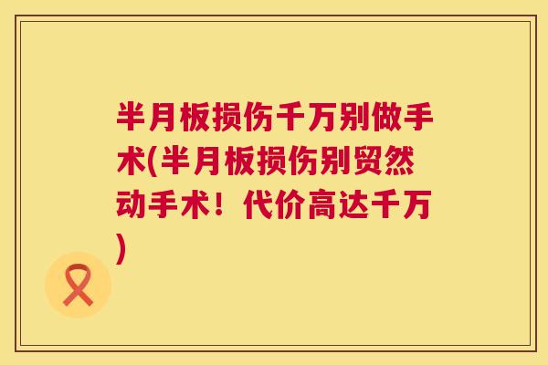 半月板损伤千万别做手术(半月板损伤别贸然动手术！代价高达千万)