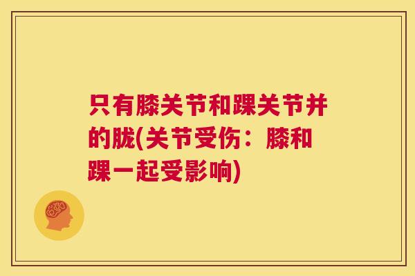 只有膝关节和踝关节并的胧(关节受伤：膝和踝一起受影响)