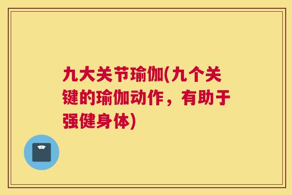 九大关节瑜伽(九个关键的瑜伽动作，有助于强健身体)