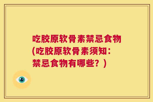 吃胶原软骨素禁忌食物(吃胶原软骨素须知：禁忌食物有哪些？)