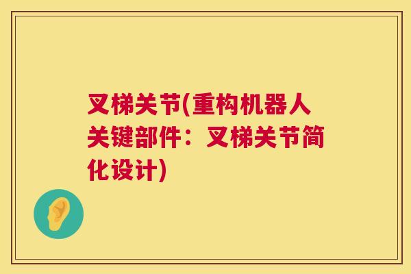 叉梯关节(重构机器人关键部件：叉梯关节简化设计)
