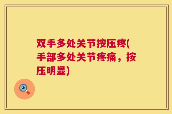 双手多处关节按压疼(手部多处关节疼痛，按压明显)