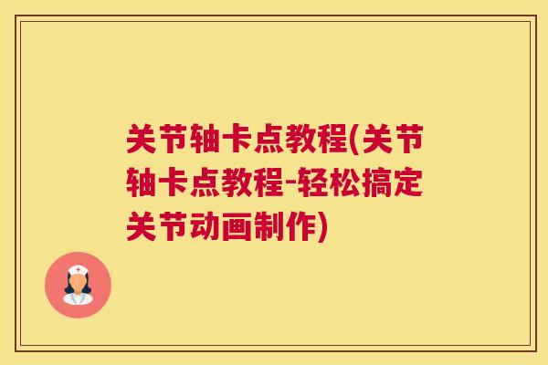 关节轴卡点教程(关节轴卡点教程-轻松搞定关节动画制作)