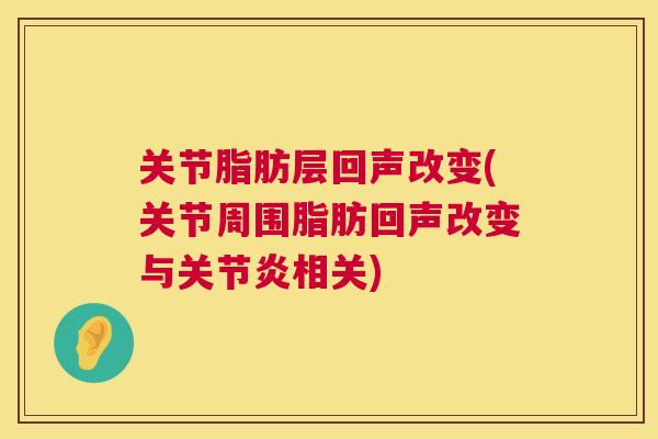 关节脂肪层回声改变(关节周围脂肪回声改变与关节炎相关)