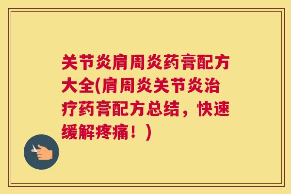关节炎肩周炎药膏配方大全(肩周炎关节炎治疗药膏配方总结，快速缓解疼痛！)