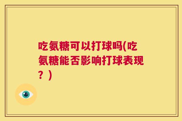 吃氨糖可以打球吗(吃氨糖能否影响打球表现？)