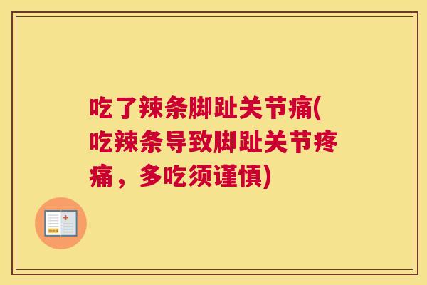 吃了辣条脚趾关节痛(吃辣条导致脚趾关节疼痛，多吃须谨慎)