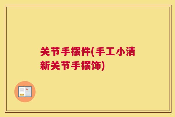 关节手摆件(手工小清新关节手摆饰)