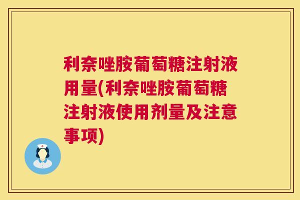 利奈唑胺葡萄糖注射液用量(利奈唑胺葡萄糖注射液使用剂量及注意事项)