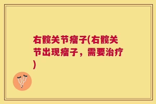 右髋关节瘤子(右髋关节出现瘤子，需要治疗)