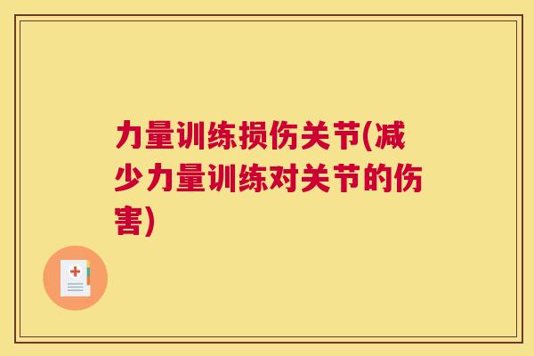 力量训练损伤关节(减少力量训练对关节的伤害)