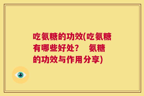 吃氨糖的功效(吃氨糖有哪些好处？  氨糖的功效与作用分享)