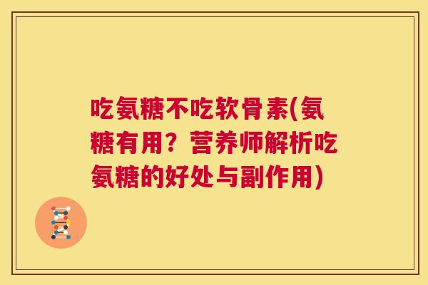 吃氨糖不吃软骨素(氨糖有用？营养师解析吃氨糖的好处与副作用)