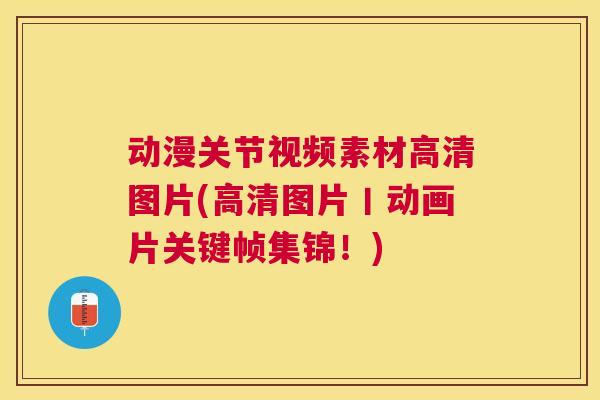 动漫关节视频素材高清图片(高清图片丨动画片关键帧集锦！)