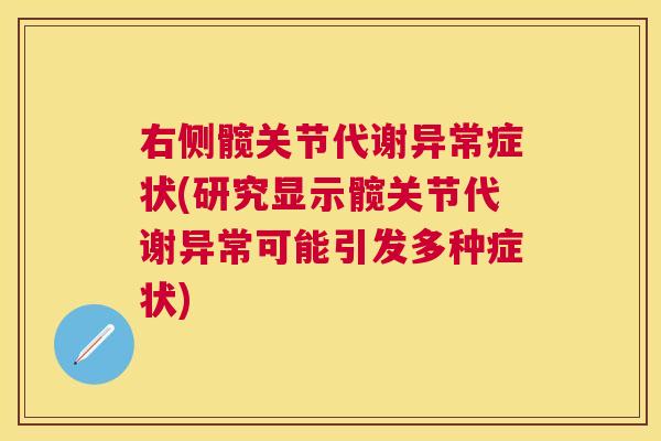 右侧髋关节代谢异常症状(研究显示髋关节代谢异常可能引发多种症状)