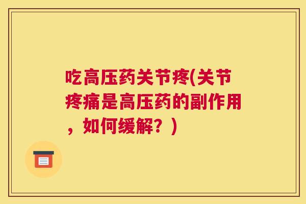 吃高压药关节疼(关节疼痛是高压药的副作用，如何缓解？)
