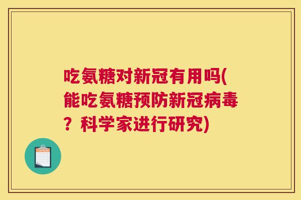 吃氨糖对新冠有用吗(能吃氨糖预防新冠病毒？科学家进行研究)