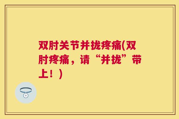 双肘关节并拢疼痛(双肘疼痛，请“并拢”带上！)