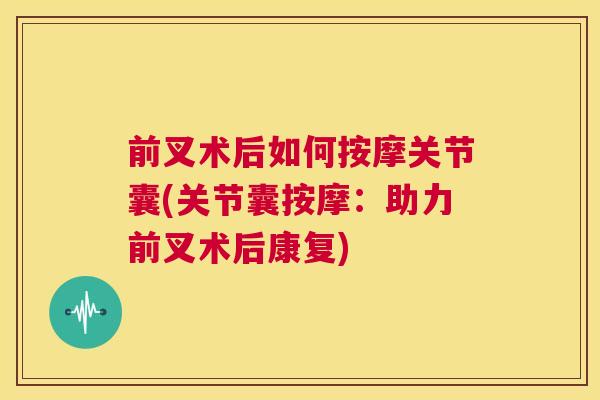 前叉术后如何按摩关节囊(关节囊按摩：助力前叉术后康复)