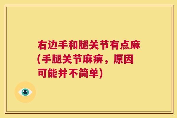右边手和腿关节有点麻(手腿关节麻痹，原因可能并不简单)