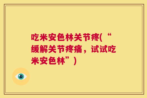 吃米安色林关节疼(“缓解关节疼痛，试试吃米安色林”)