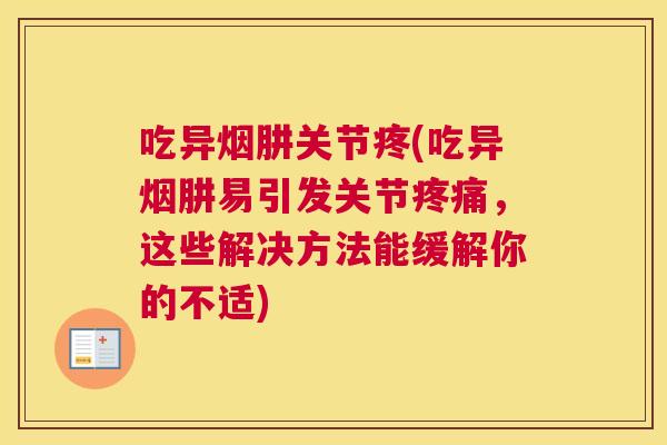 吃异烟肼关节疼(吃异烟肼易引发关节疼痛，这些解决方法能缓解你的不适)