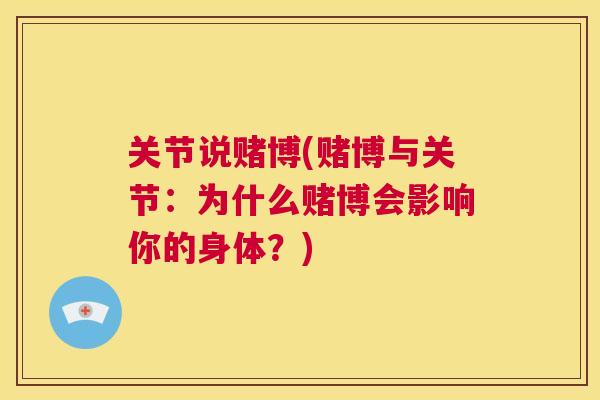 关节说赌博(赌博与关节：为什么赌博会影响你的身体？)