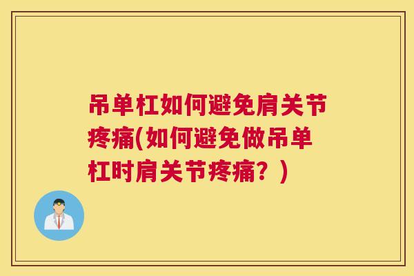 吊单杠如何避免肩关节疼痛(如何避免做吊单杠时肩关节疼痛？)