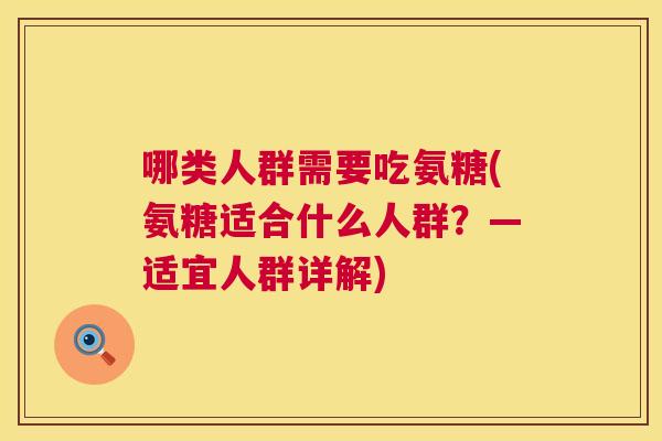 哪类人群需要吃氨糖(氨糖适合什么人群？—适宜人群详解)